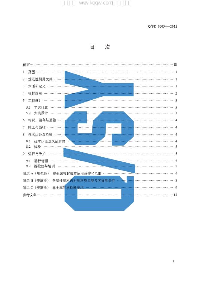 Q/SY 06034-2021 标准预览