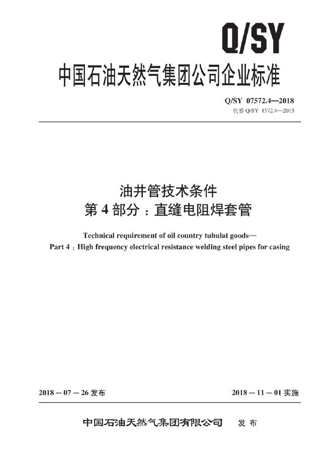 Q/SY 07572.4-2018 标准预览