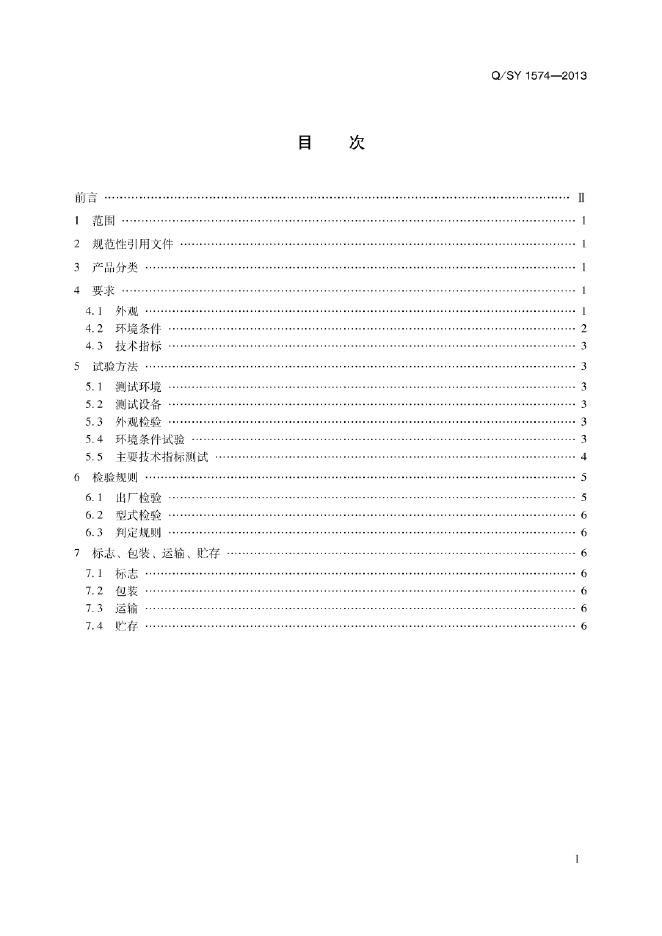 Q/SY 07574-2018 标准预览