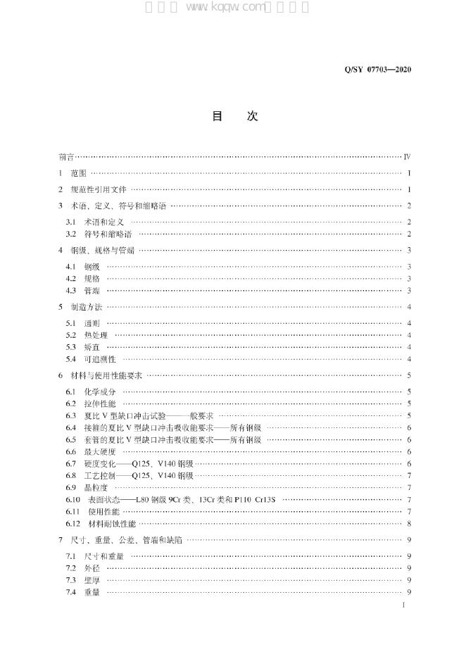 Q/SY 07703-2020 标准预览