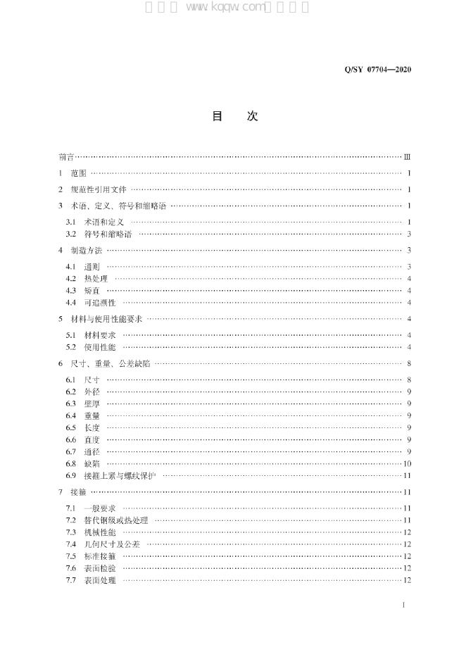 Q/SY 07704-2020 标准预览