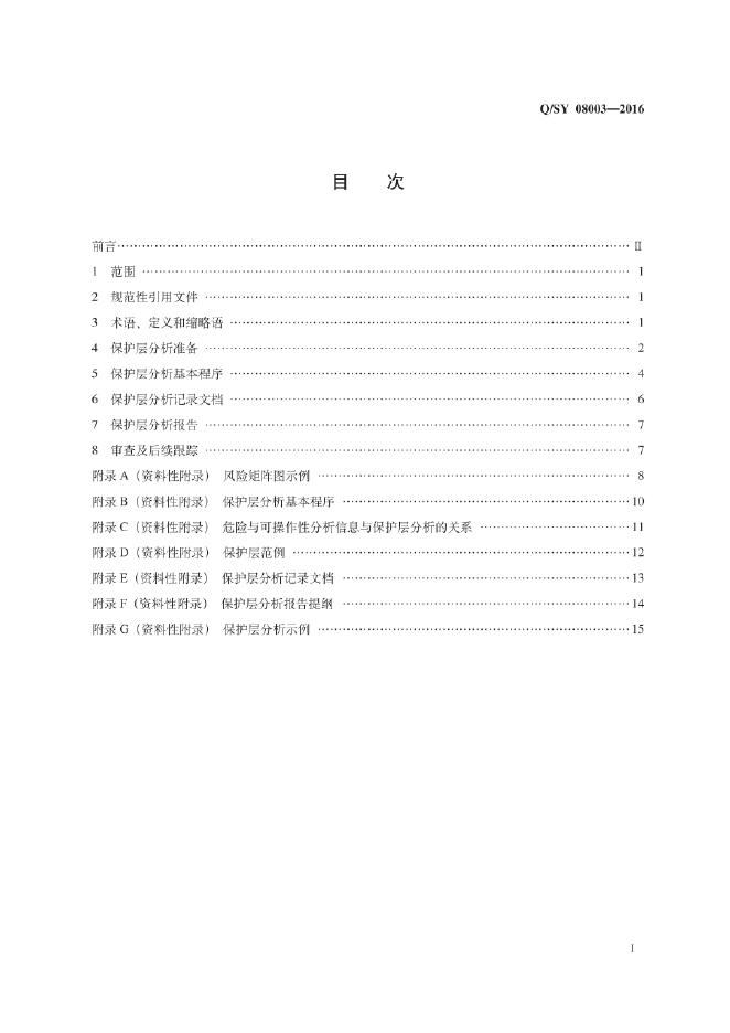 Q/SY 08003-2016 标准预览