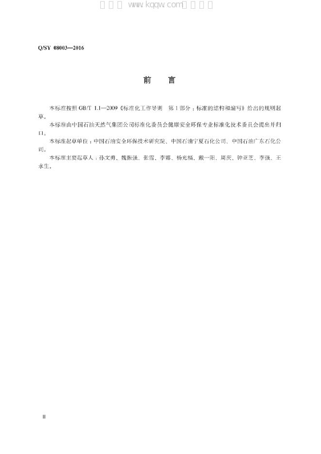 Q/SY 08003-2016 标准预览