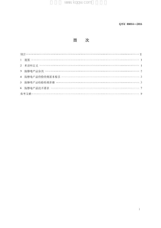 Q/SY 08004-2016 标准预览