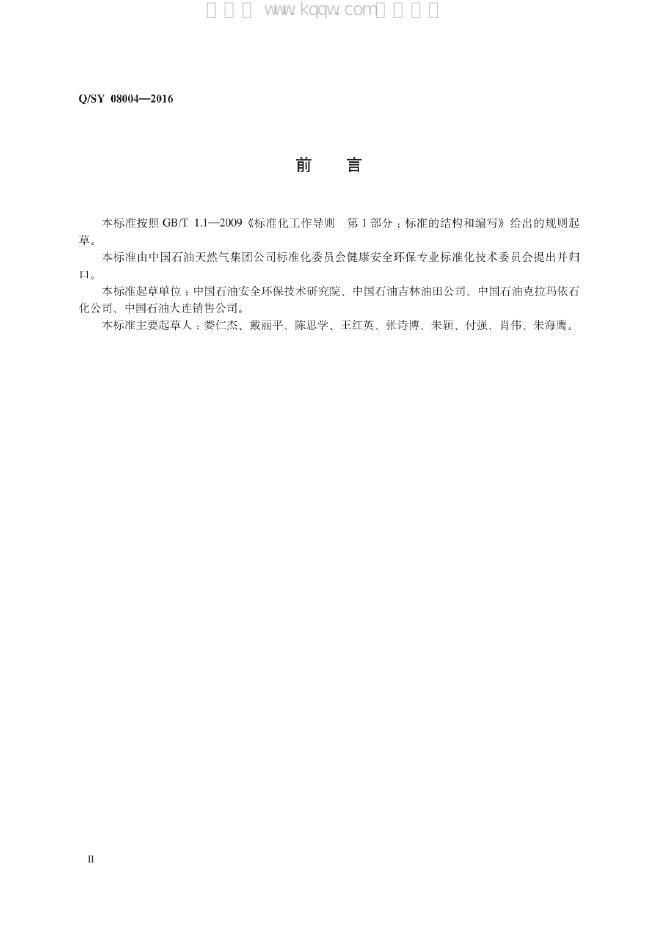Q/SY 08004-2016 标准预览