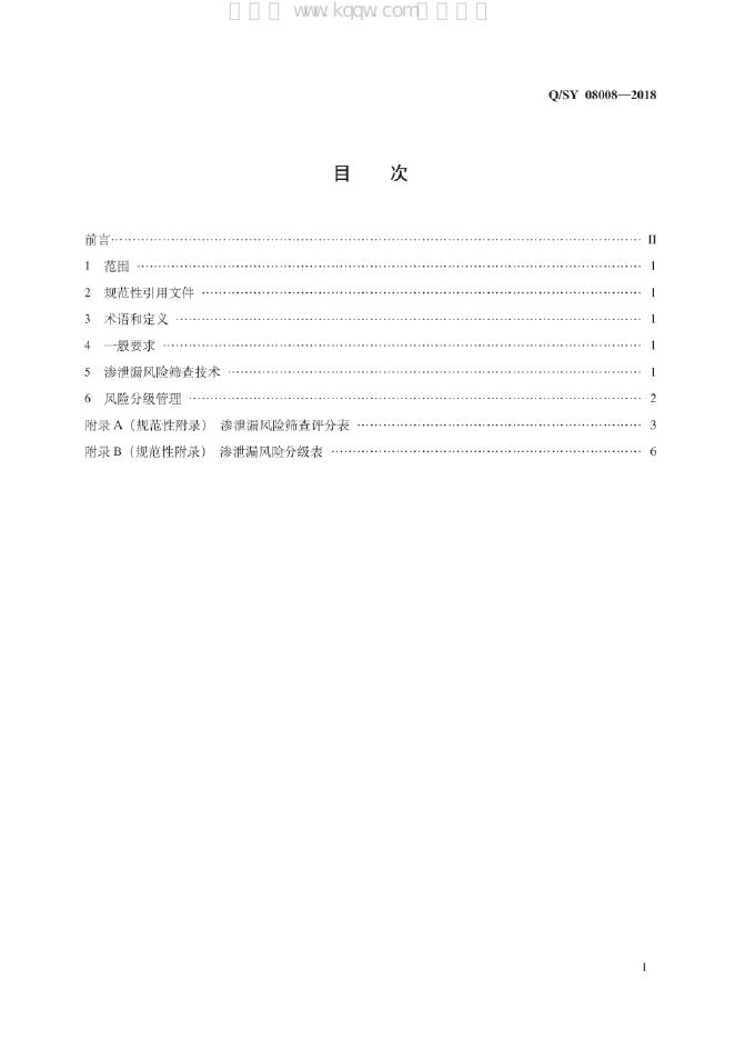 Q/SY 08008-2018 标准预览