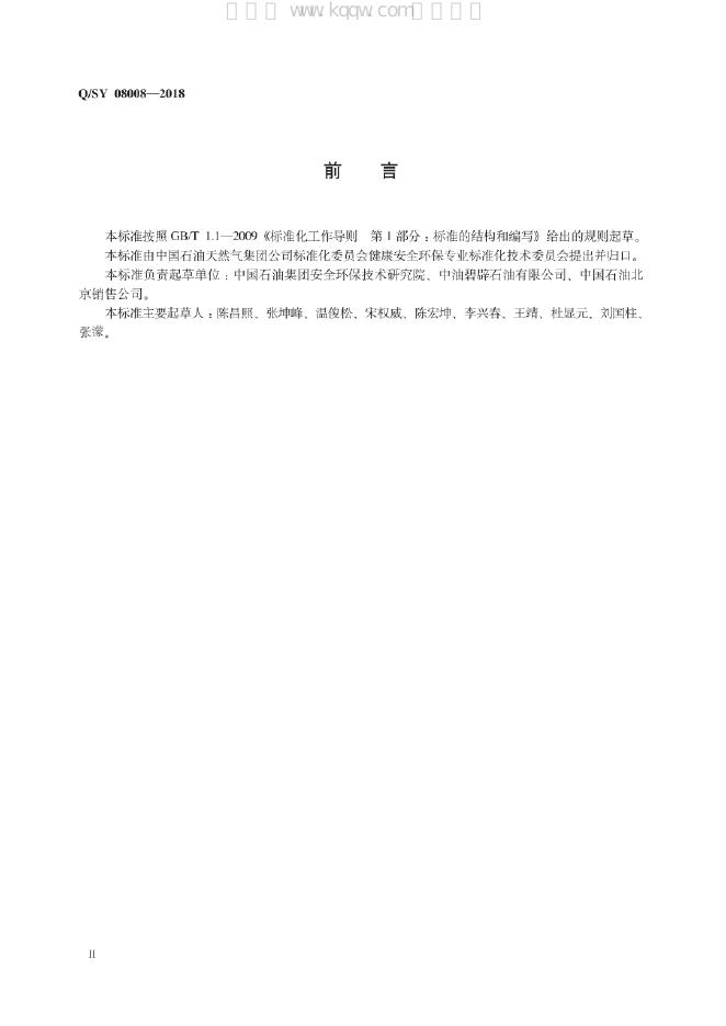 Q/SY 08008-2018 标准预览
