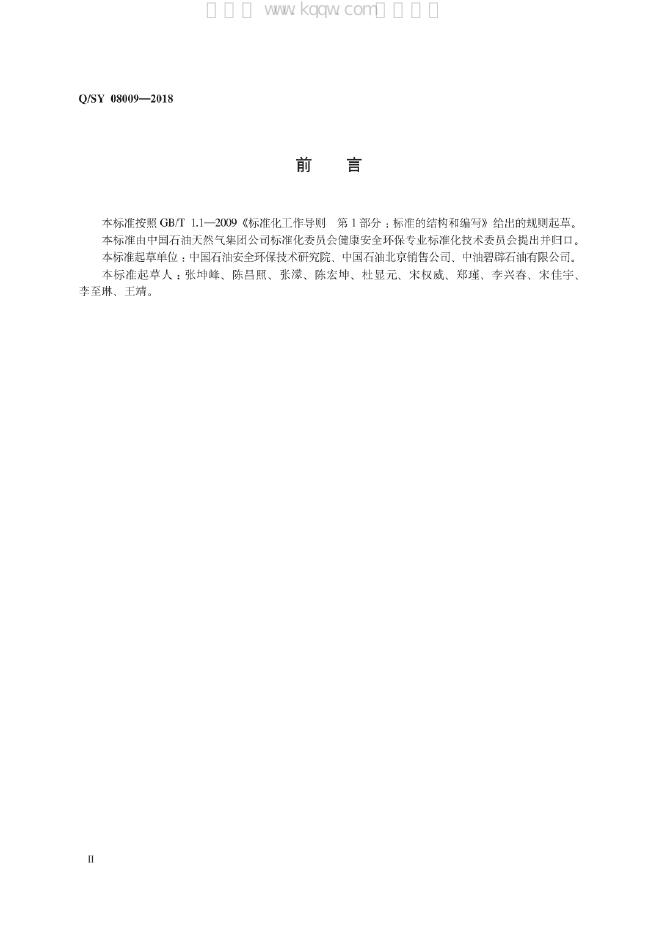 Q/SY 08009-2018 标准预览