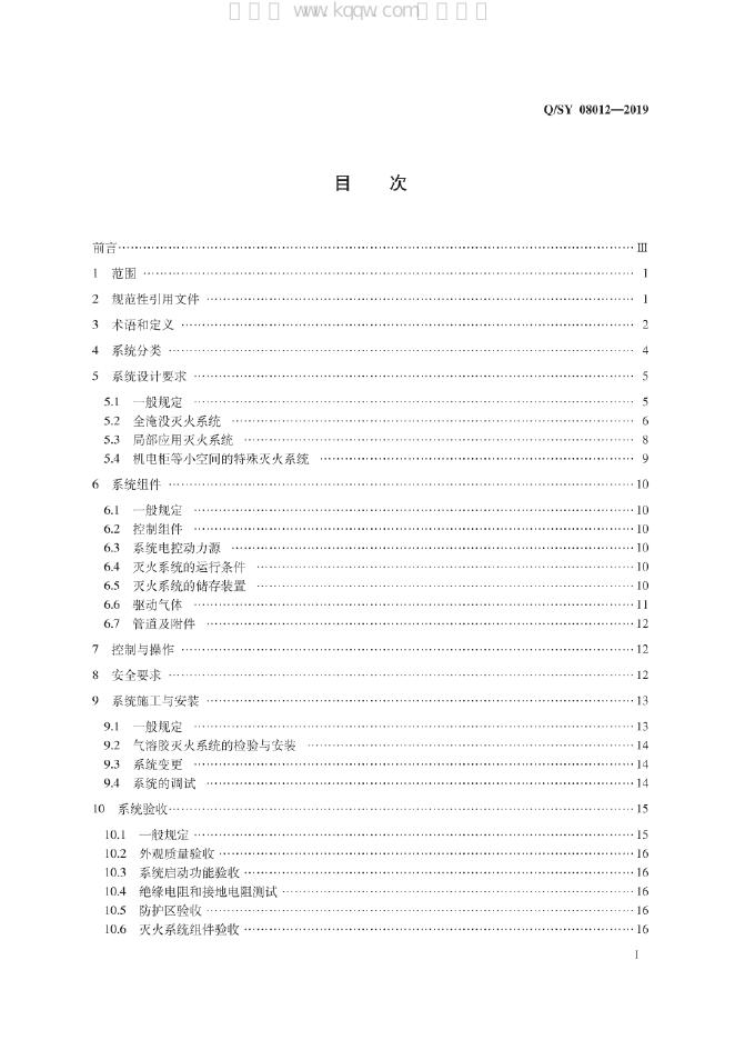 Q/SY 08012-2019 标准预览