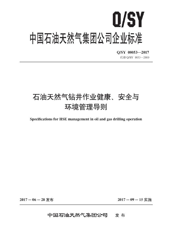 Q/SY 08053-2017 标准预览