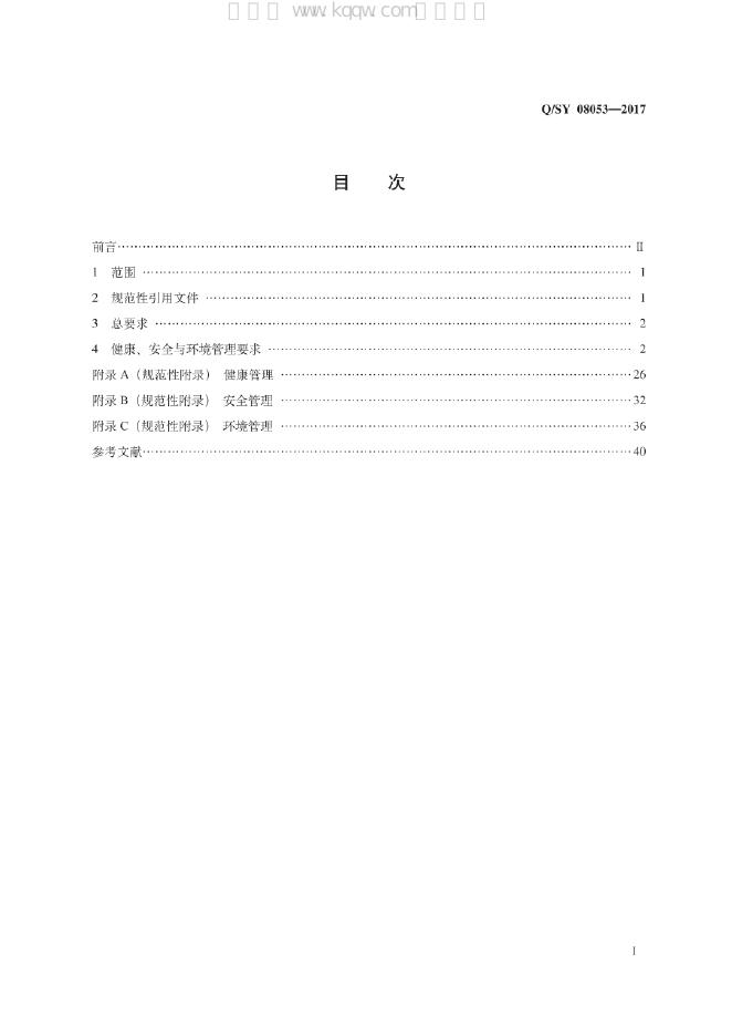 Q/SY 08053-2017 标准预览