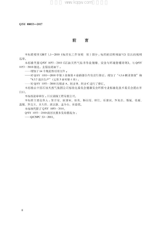 Q/SY 08053-2017 标准预览