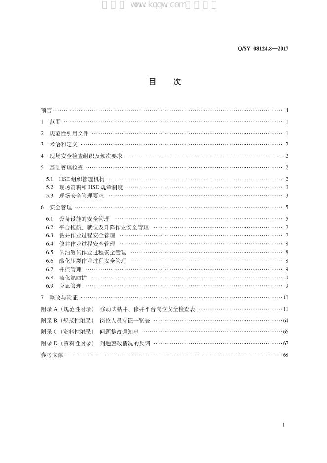 Q/SY 08124.8-2017 标准预览