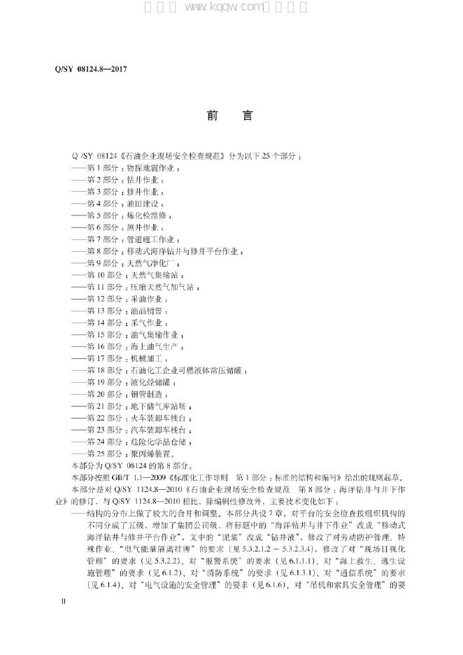Q/SY 08124.8-2017 标准预览