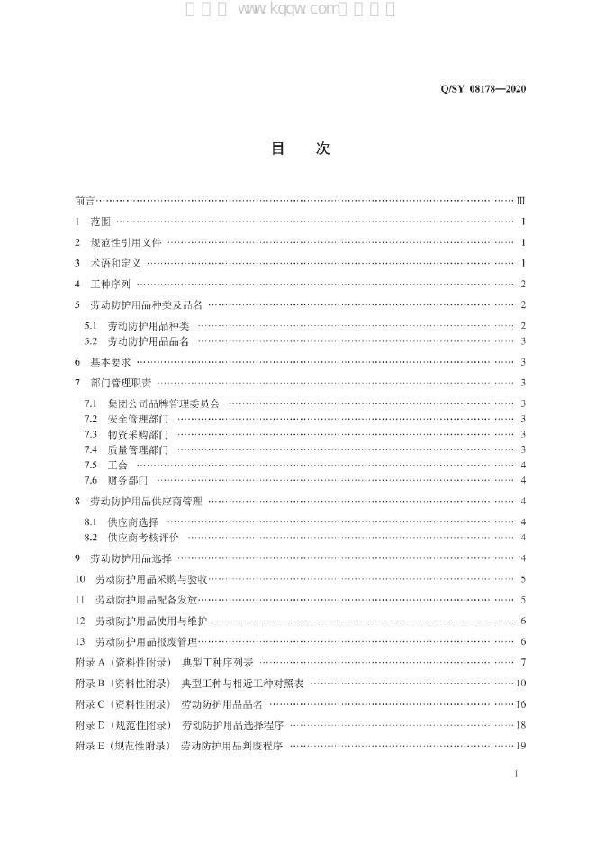 Q/SY 08178-2020 标准预览