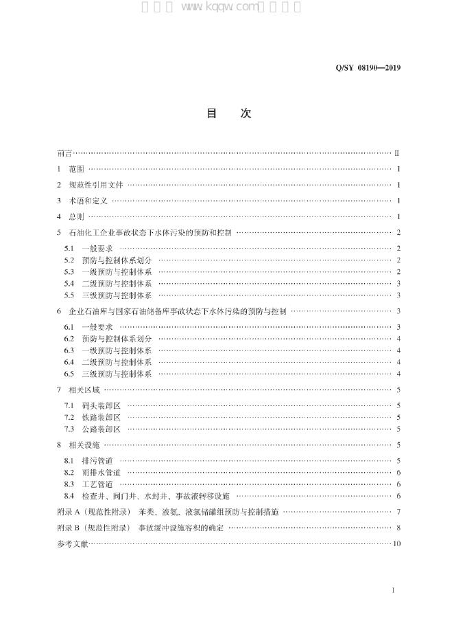 Q/SY 08190-2019 标准预览