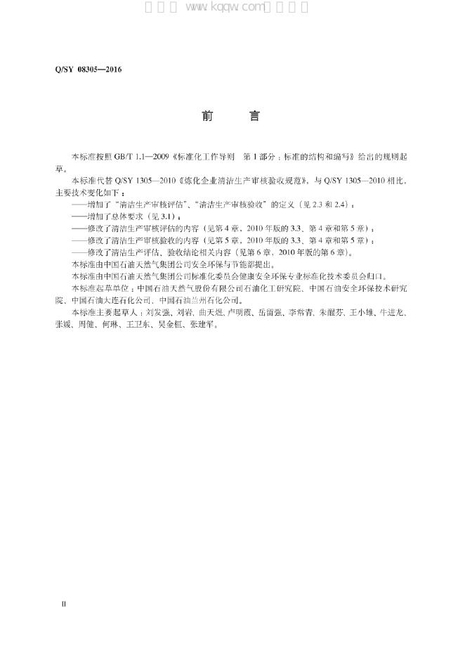 Q/SY 08305-2016 标准预览