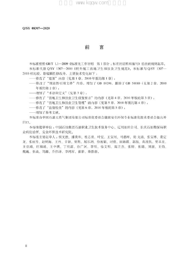 Q/SY 08307-2020 标准预览