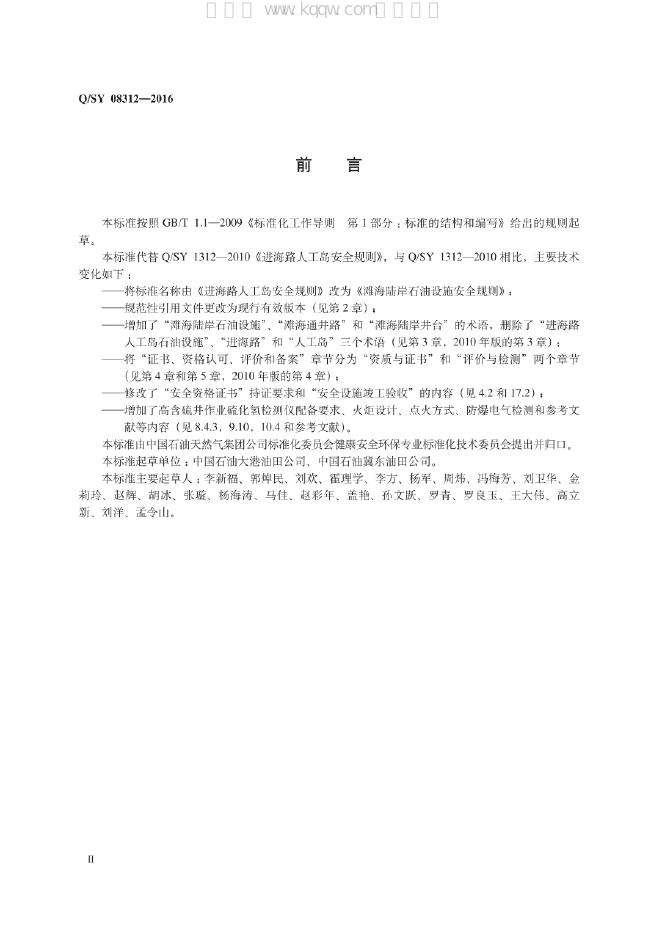 Q/SY 08312-2016 标准预览