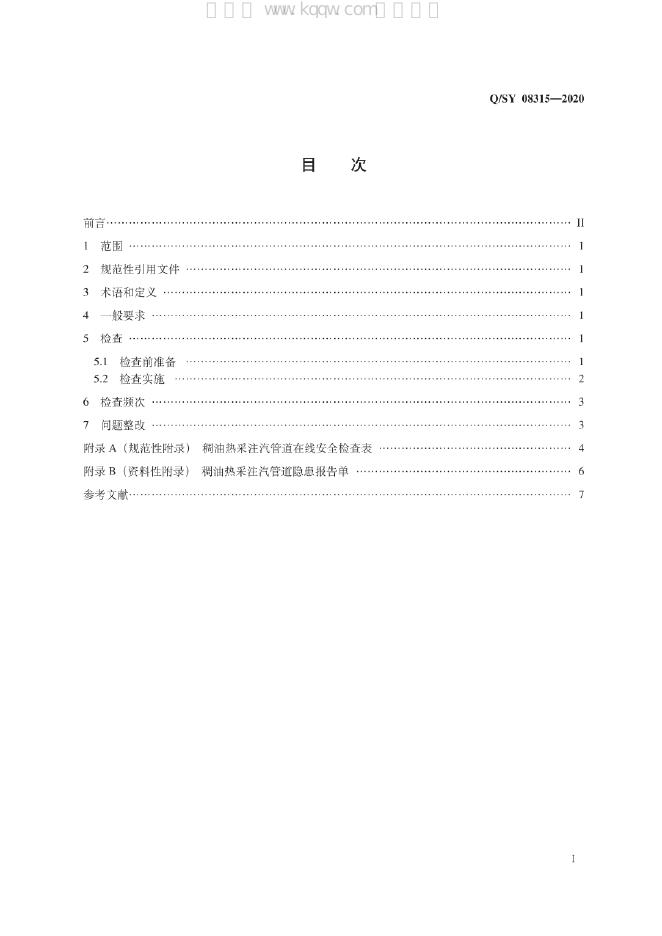 Q/SY 08315-2020 标准预览