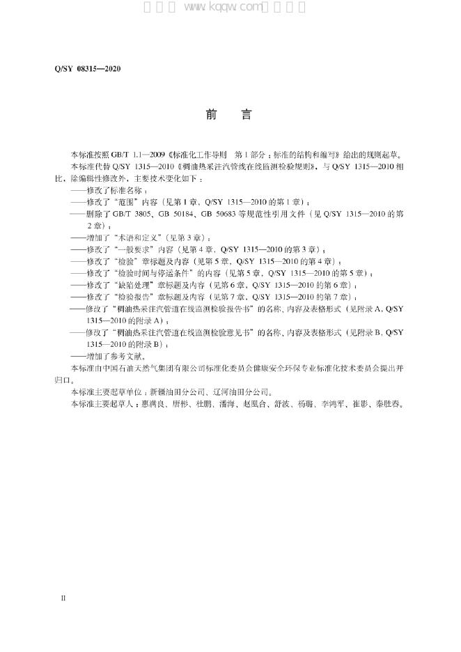Q/SY 08315-2020 标准预览