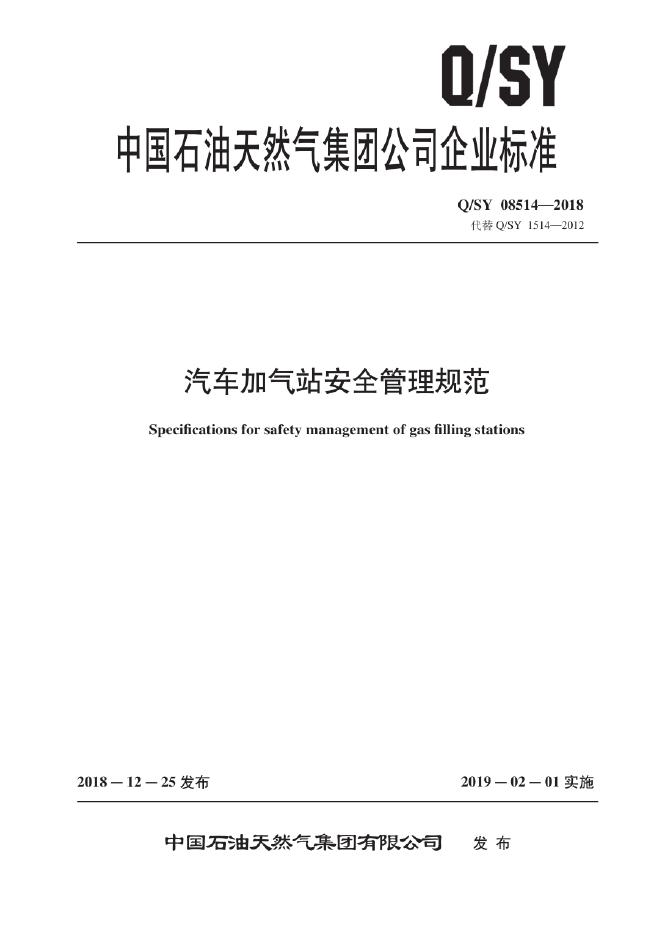 Q/SY 08514-2018 标准预览