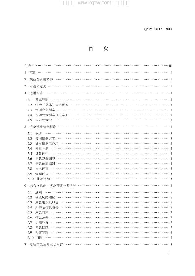 Q/SY 08517-2018 标准预览