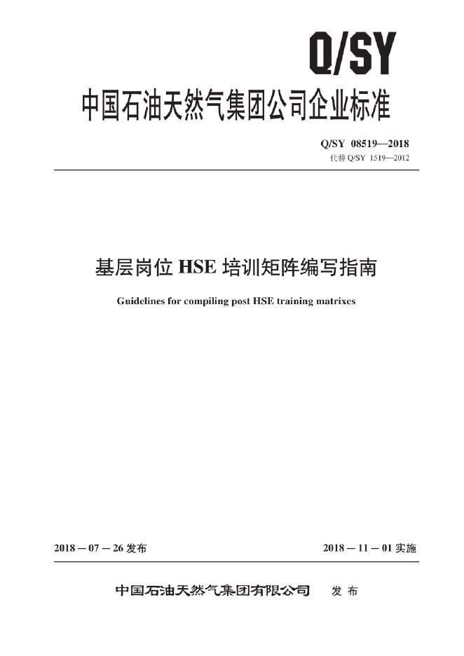 Q/SY 08519-2018 标准预览