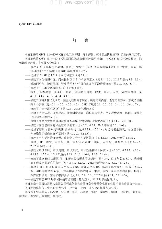 Q/SY 08519-2018 标准预览