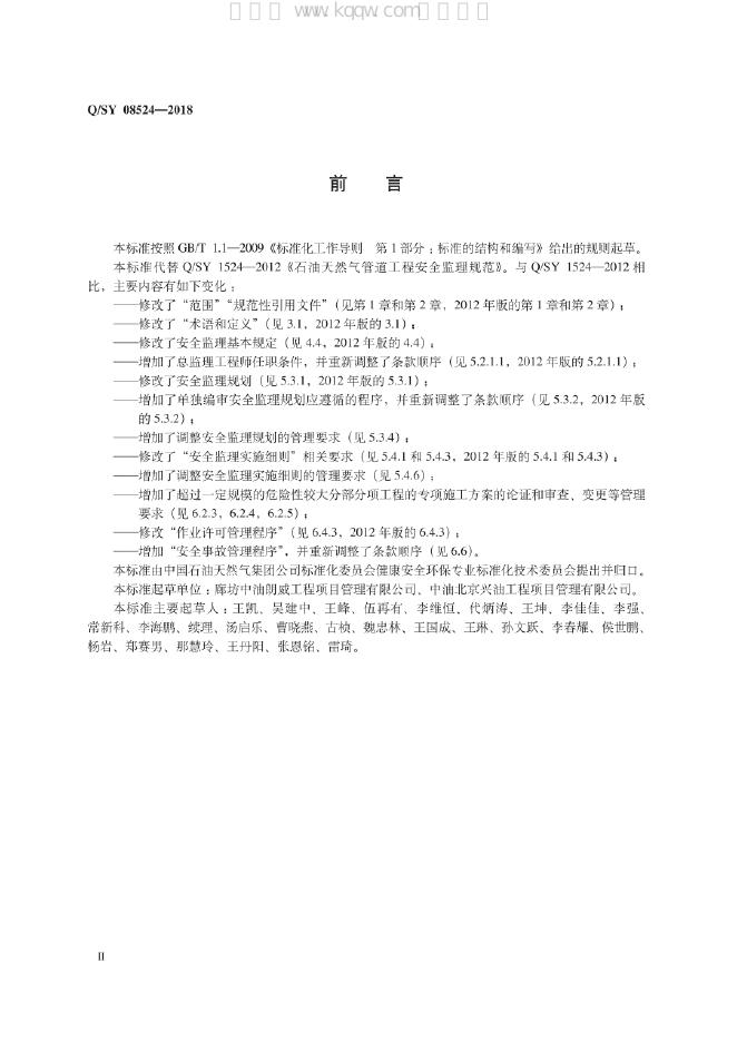 Q/SY 08524-2018 标准预览