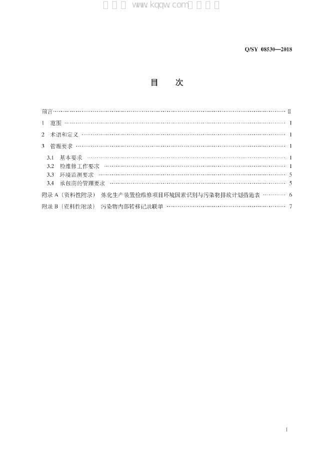 Q/SY 08530-2018 标准预览