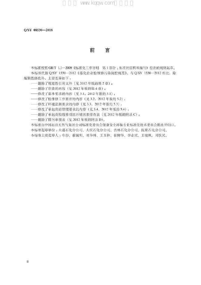 Q/SY 08530-2018 标准预览