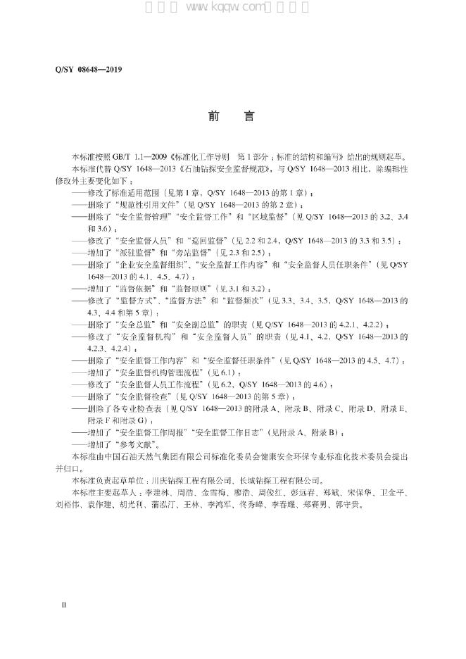 Q/SY 08648-2019 标准预览