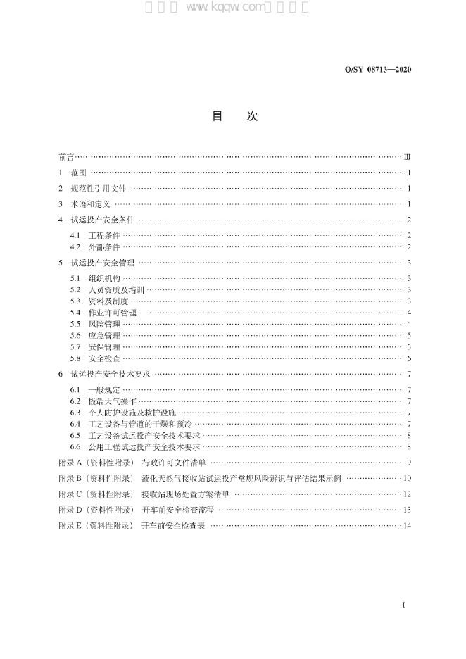 Q/SY 08713-2020 标准预览