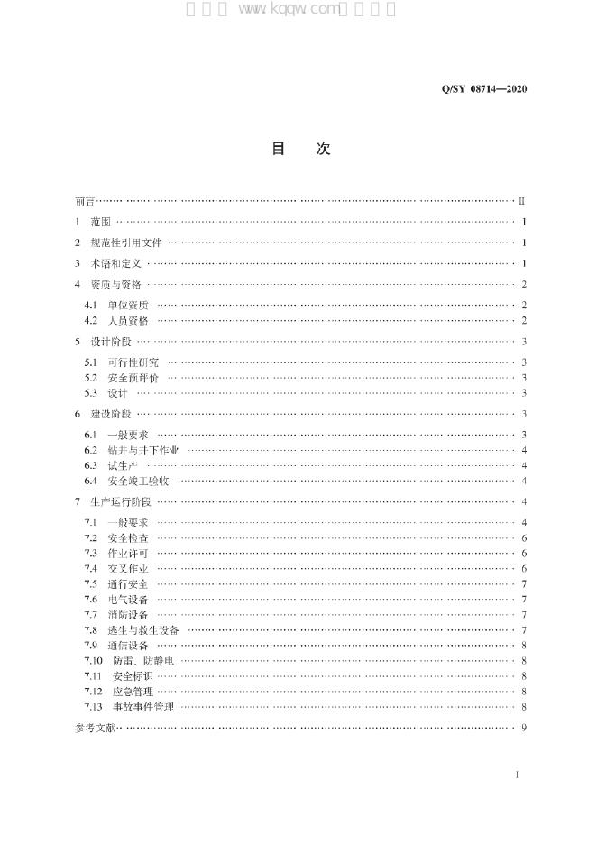 Q/SY 08714-2020 标准预览