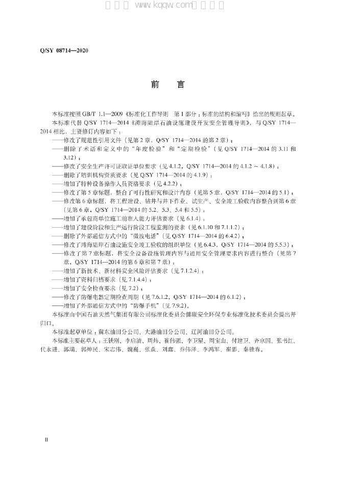 Q/SY 08714-2020 标准预览