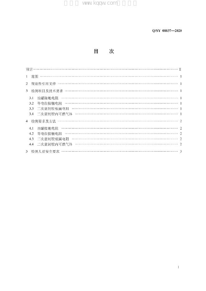 Q/SY 08837-2020 标准预览