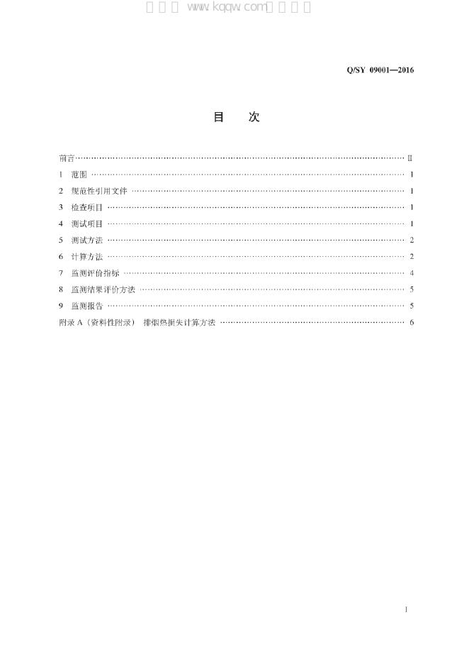Q/SY 09001-2016 标准预览