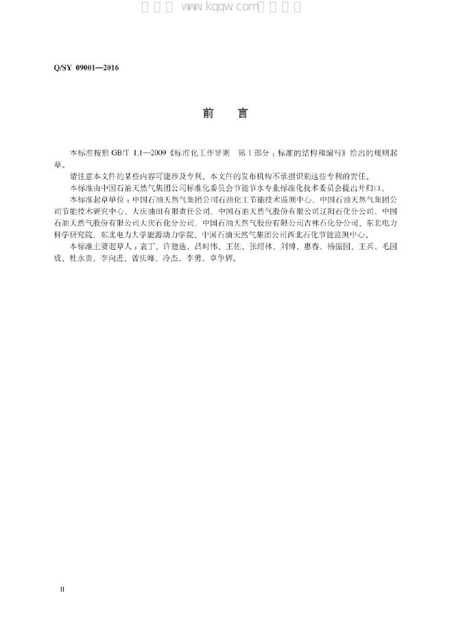 Q/SY 09001-2016 标准预览