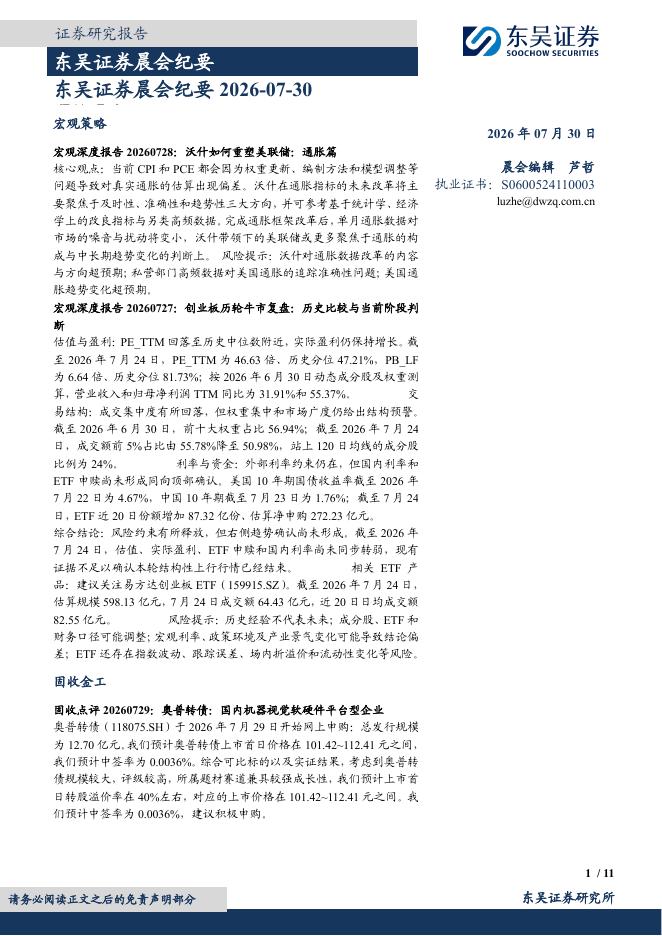 东吴证券：晨会纪要-260730海报
