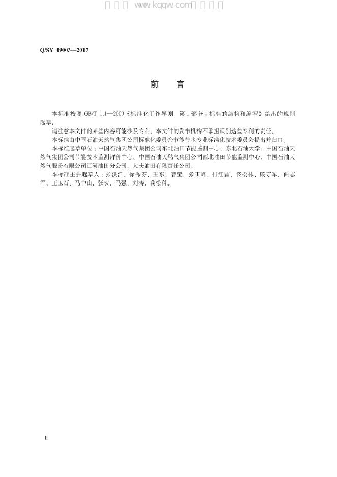 Q/SY 09003-2017 标准预览