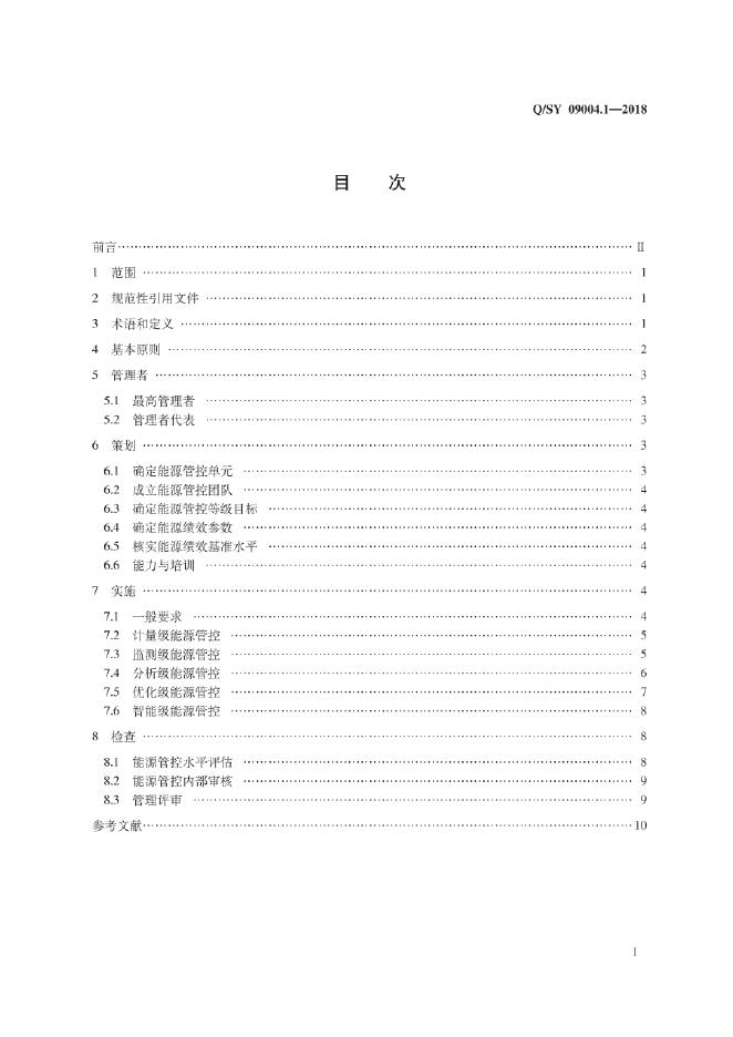 Q/SY 09004.1-2018 标准预览