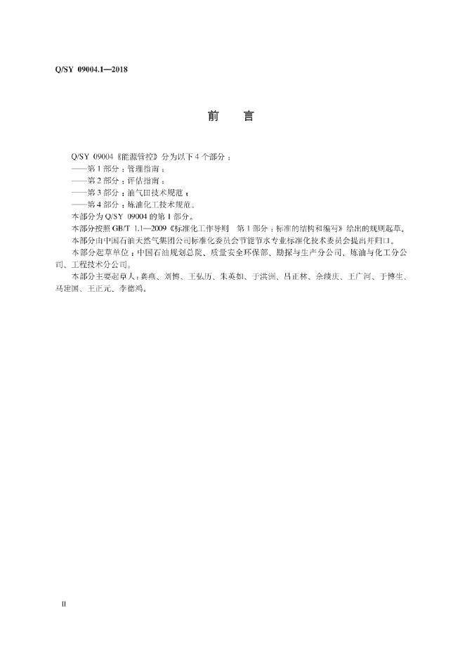 Q/SY 09004.1-2018 标准预览