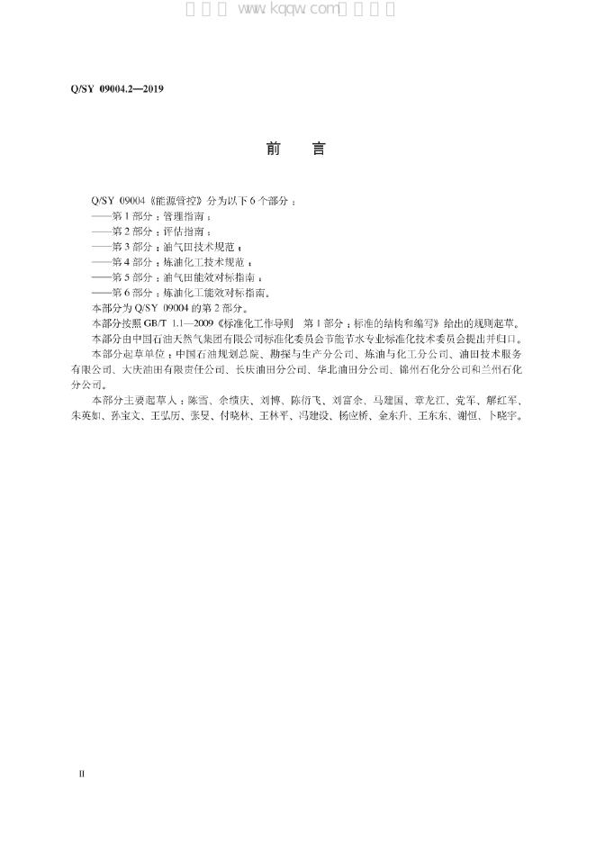 Q/SY 09004.2-2019 标准预览