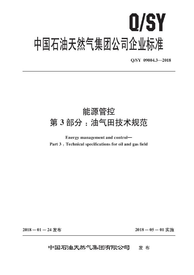 Q/SY 09004.3-2018 标准预览