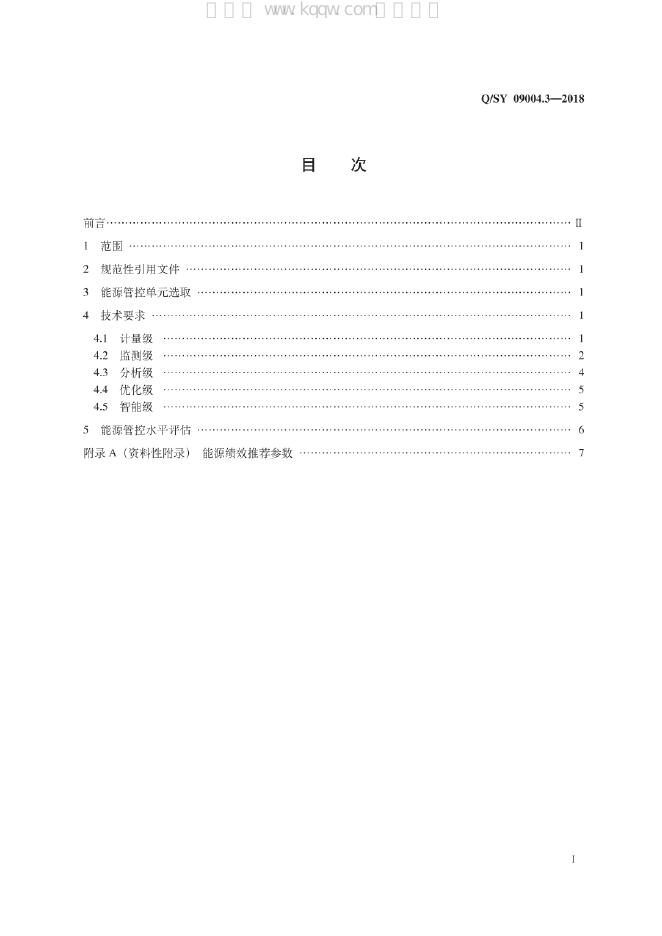 Q/SY 09004.3-2018 标准预览