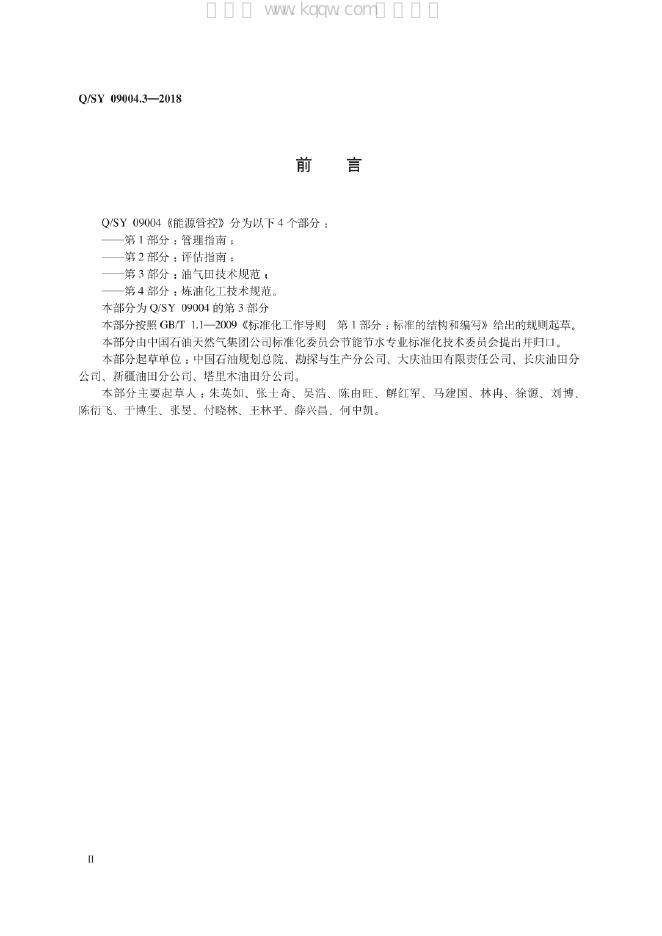 Q/SY 09004.3-2018 标准预览
