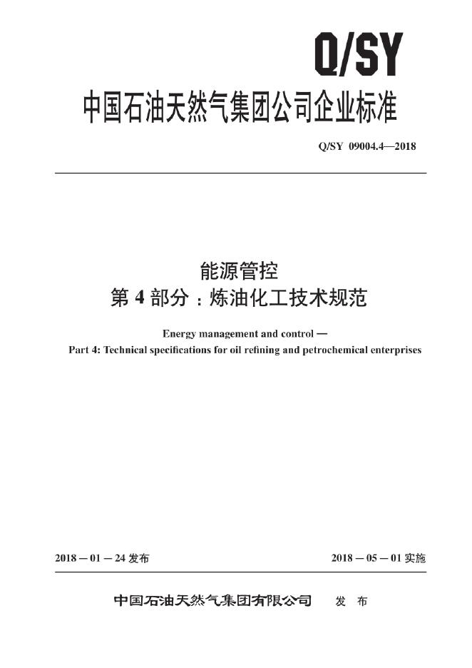 Q/SY 09004.4-2018 标准预览