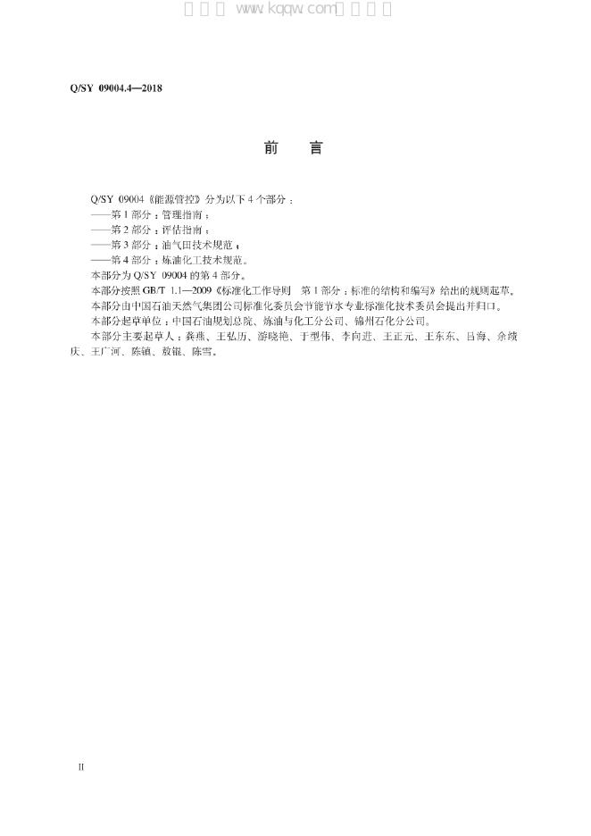 Q/SY 09004.4-2018 标准预览