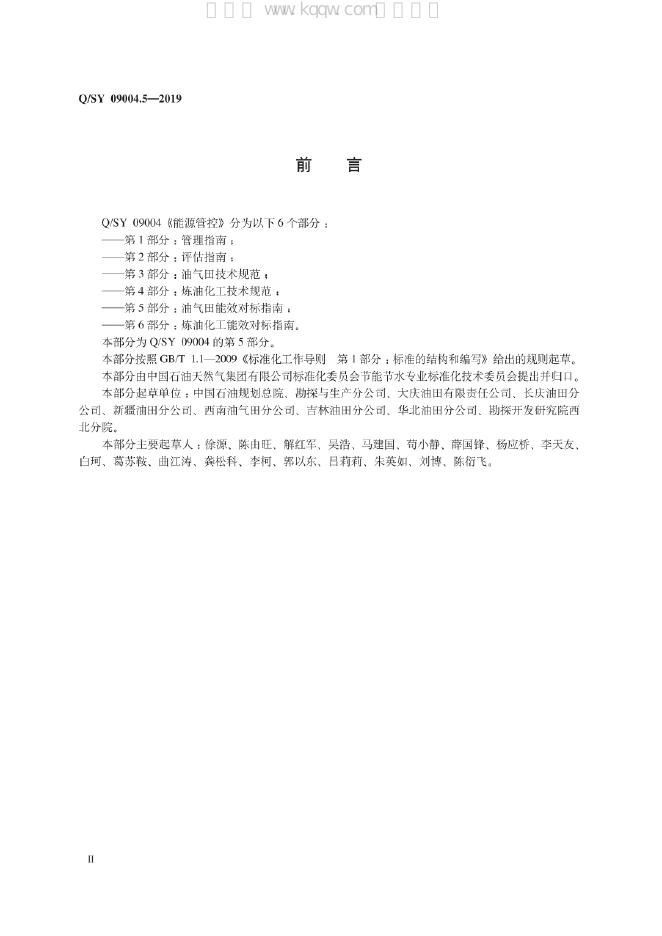 Q/SY 09004.5-2019 标准预览
